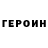Героин хмурый MikeL